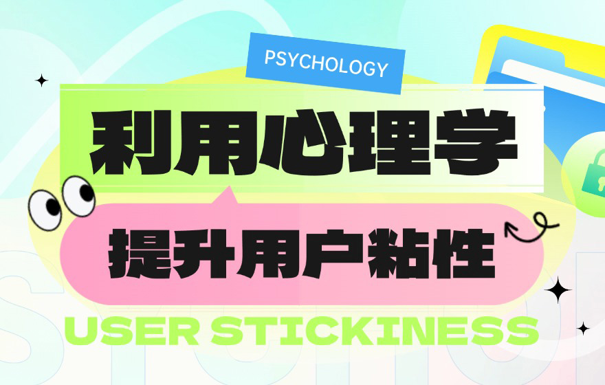 设计师如何提升用户粘性？试试这2个心理学经典方法！