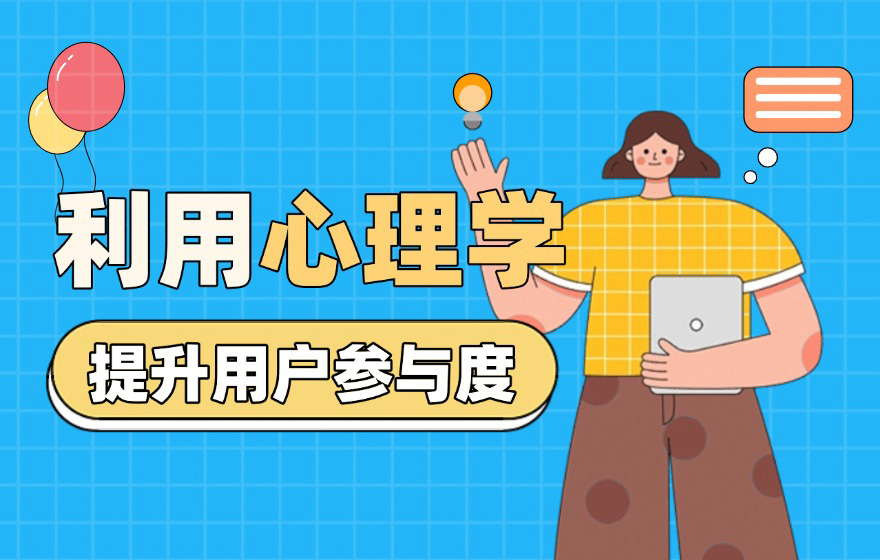 设计师如何提升用户参与度？试试这3个心理学经典方法！