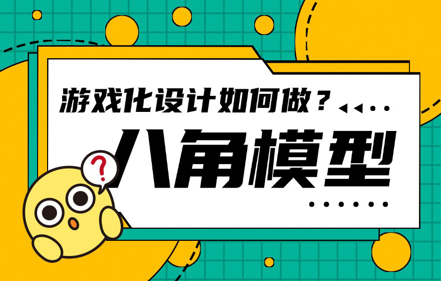 游戏化设计如何做？试试大厂高手都在用的八角模型！