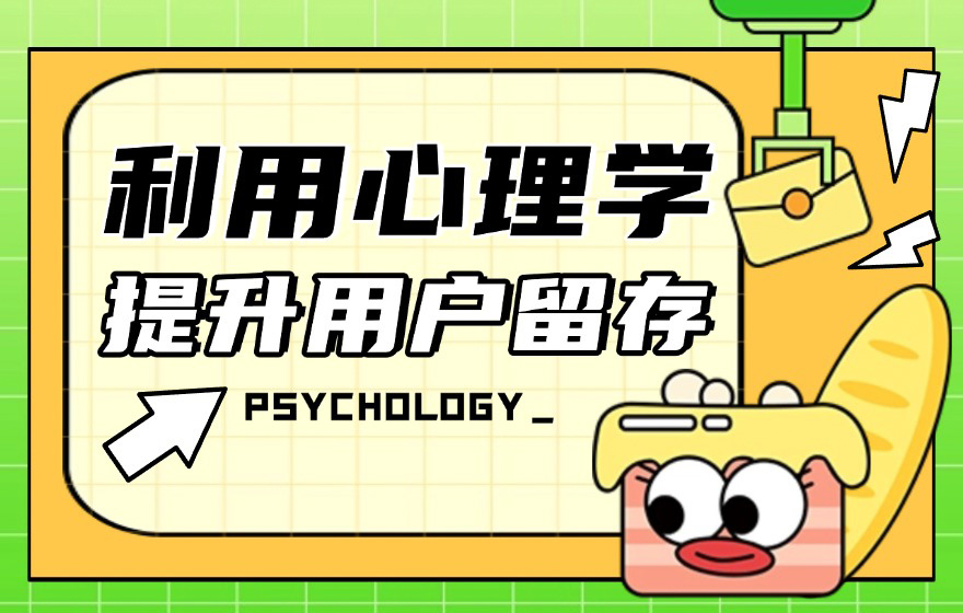 掌握这3个心理学方法，快速提升产品用户留存！