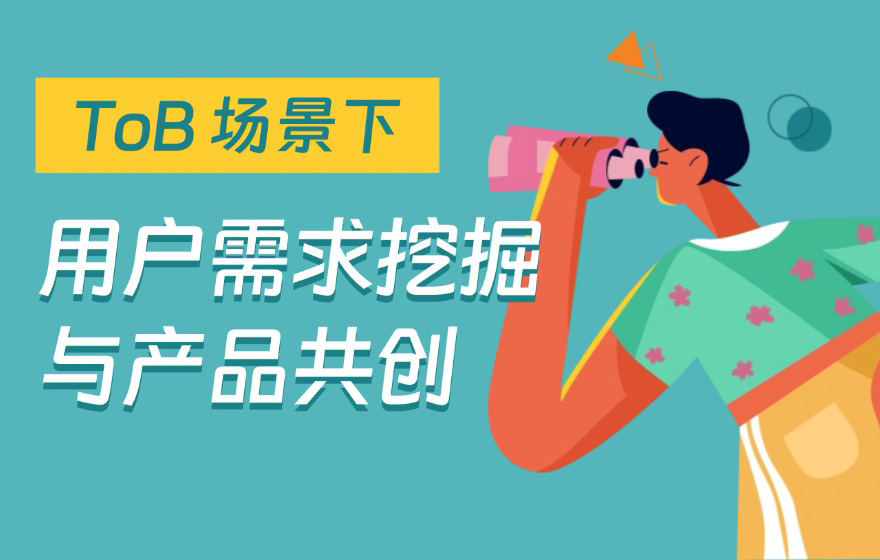 B端设计师如何挖掘用户需求？3个步骤详细拆解！