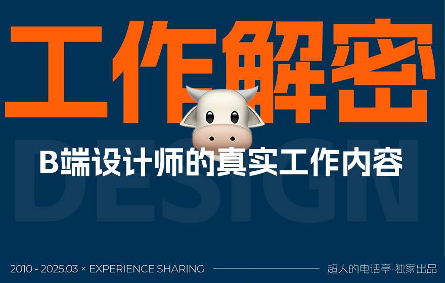 总监级干货！3个章节帮你完全掌握B端设计师的工作内容