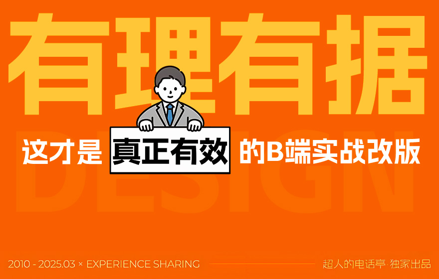 B端交互评审如何智胜？实战案例帮你学会！