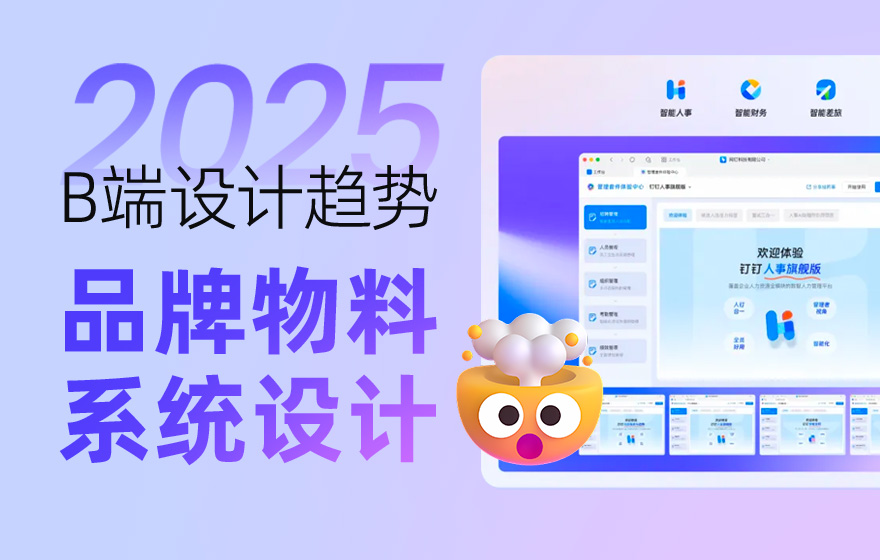 钉钉重磅出品！2025 B端设计趋势：品牌物料系统设计