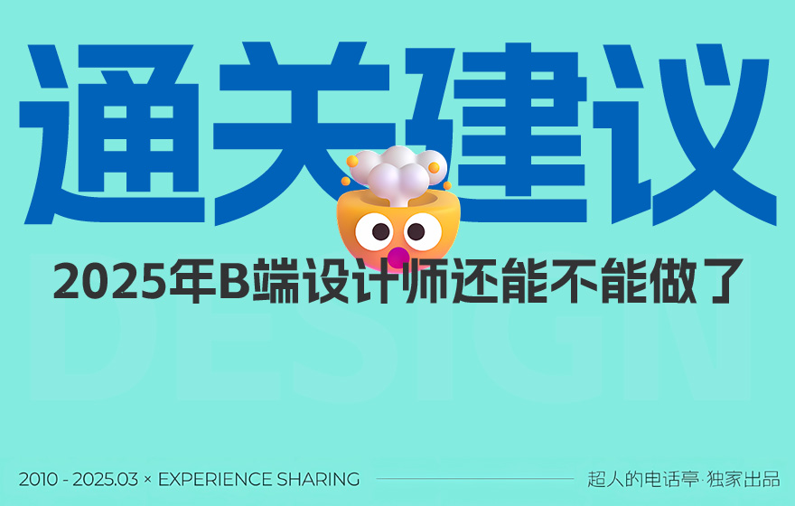 从入行到发展！2025年B端设计师通关建议