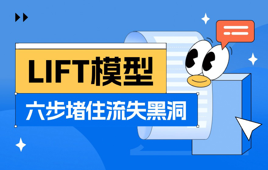 转化率翻倍秘诀！大厂都在用的LIFT模型6大黄金法则