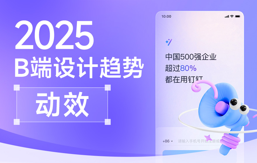 钉钉重磅出品！2025 B端设计趋势：动效