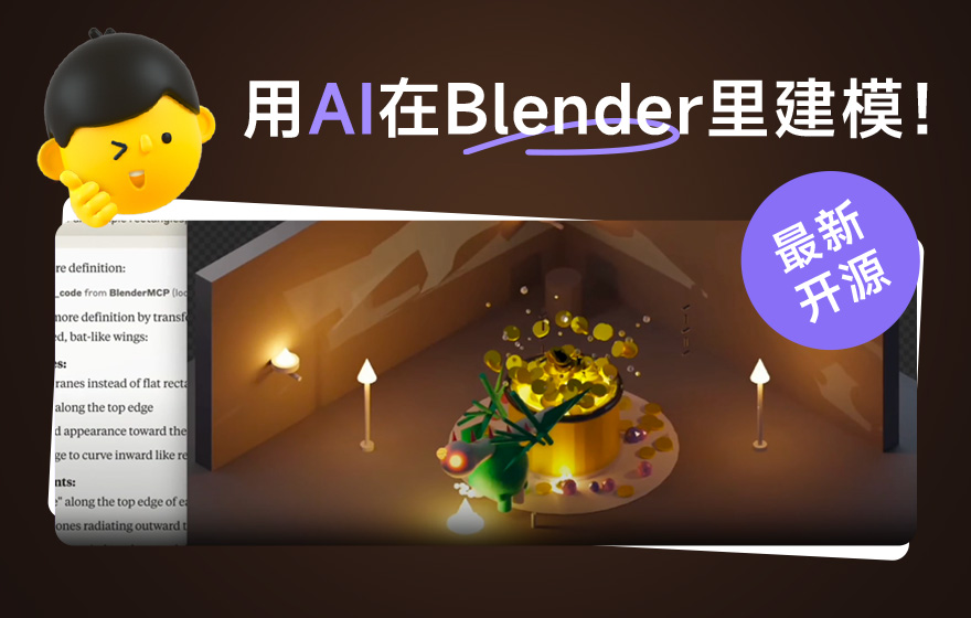 外网5000多人收藏的AI建模神器！可以在Blender里快速建模？