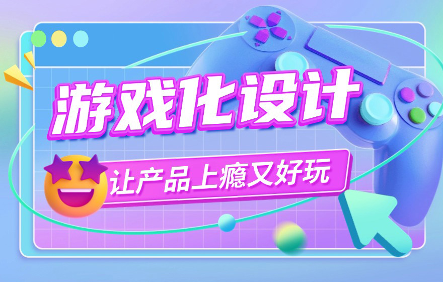 让用户「肝」到停不下来！超全面的游戏化设计指南