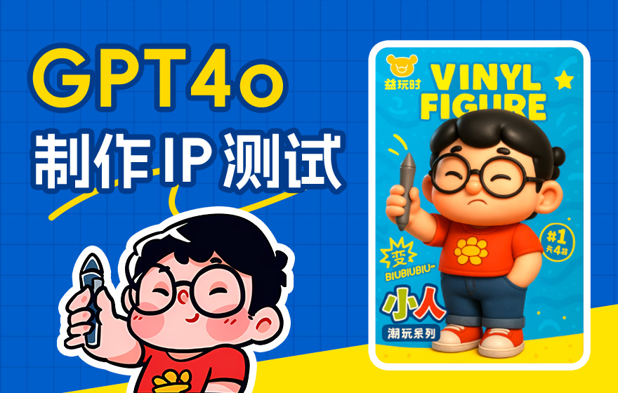 替你完成80%的工作！深度测评GPT-4o制作IP设计全流程