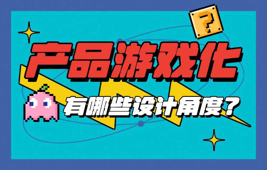 产品游戏化有哪些设计角度？我总结了这5个方向！