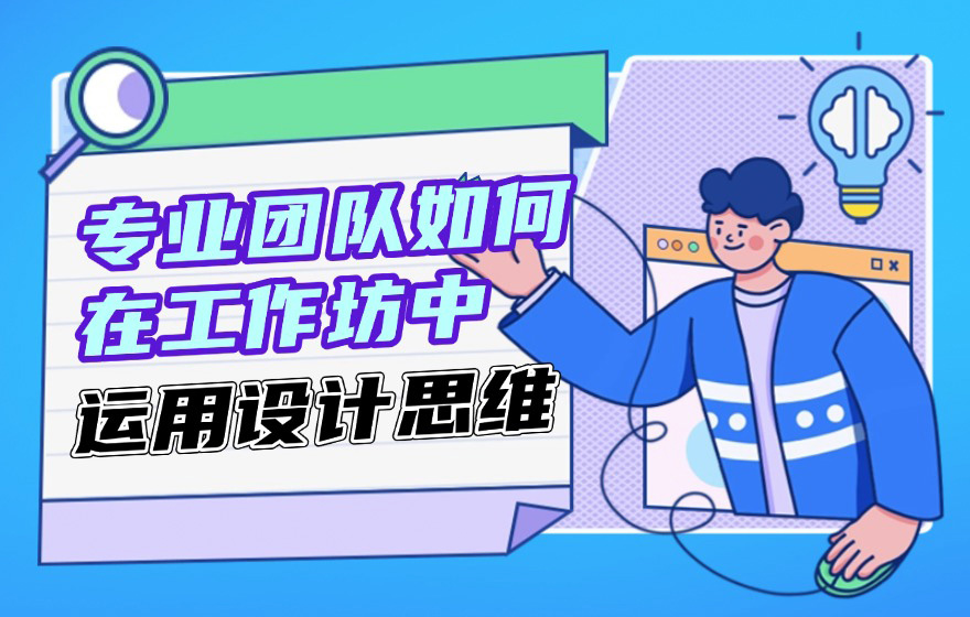 参加100多场工作坊活动后，总结了这份设计思维应用指南