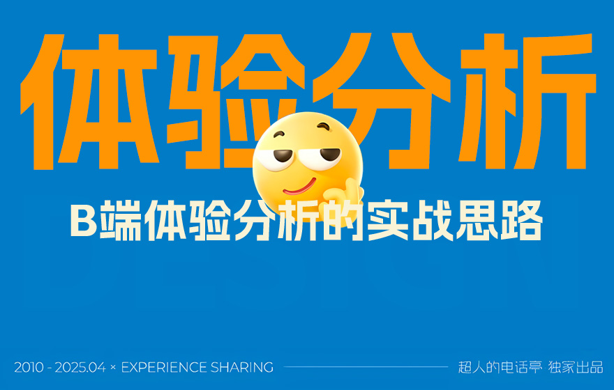 掌握这3个维度，新手也能快速学会B端体验分析思路