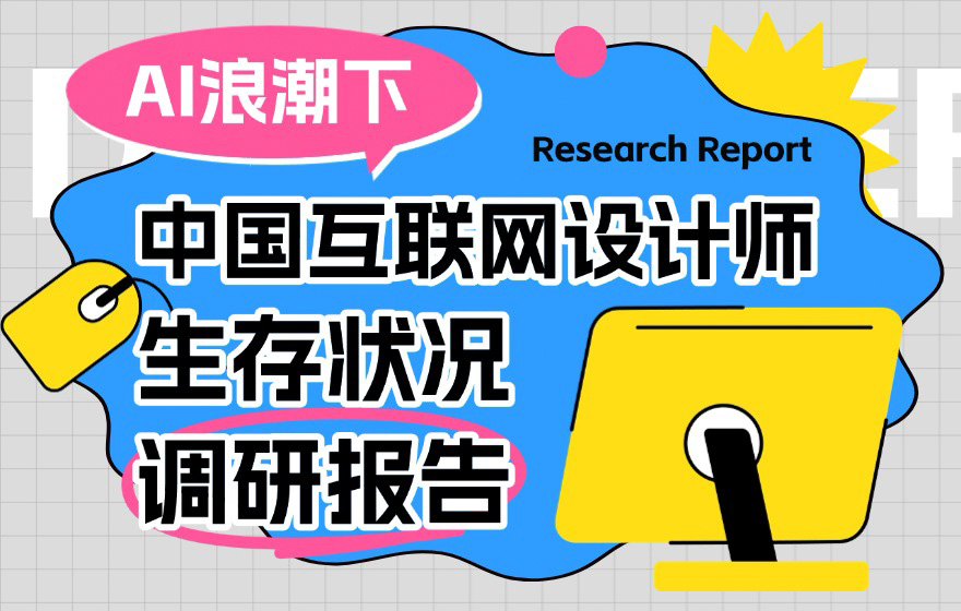 7000字调研报告！AI浪潮下的中国互联网设计师生存状况