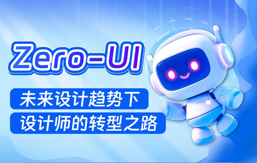 95%设计师不知道的Zero-UI，可能是未来必然的设计趋势