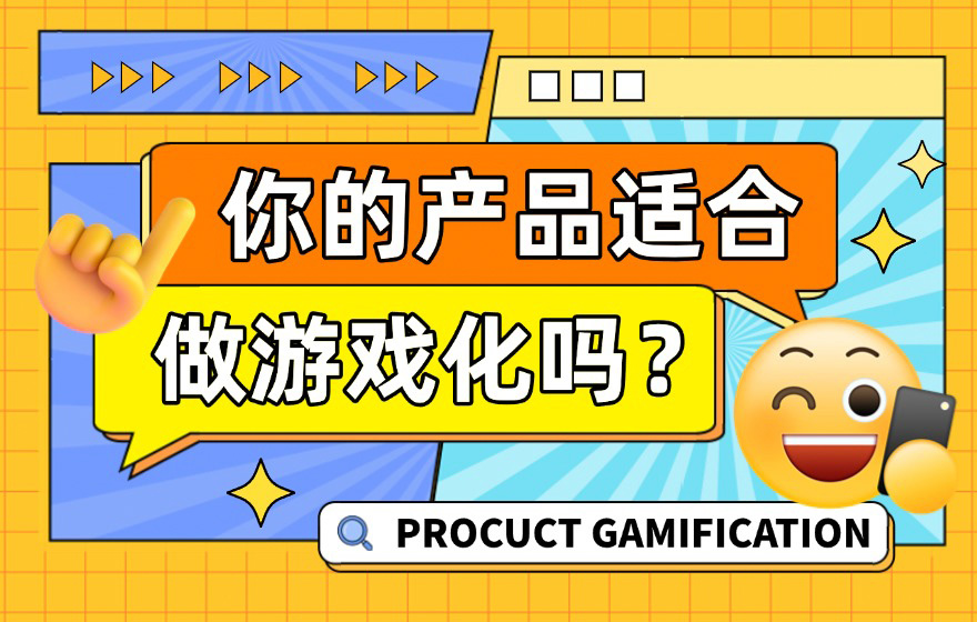 不满足这5个条件，你的产品千万别做游戏化！