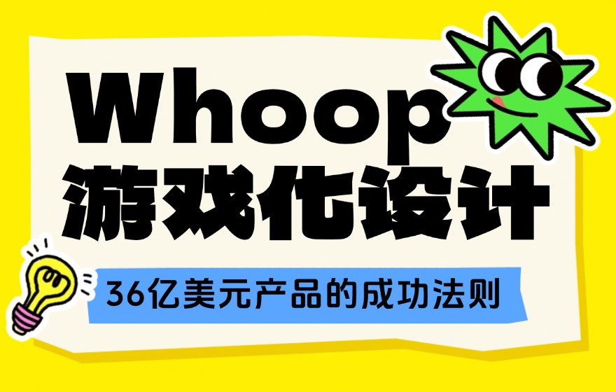 拆解狂销36亿美元的Whoop，9个角度教你做好产品游戏化设计！