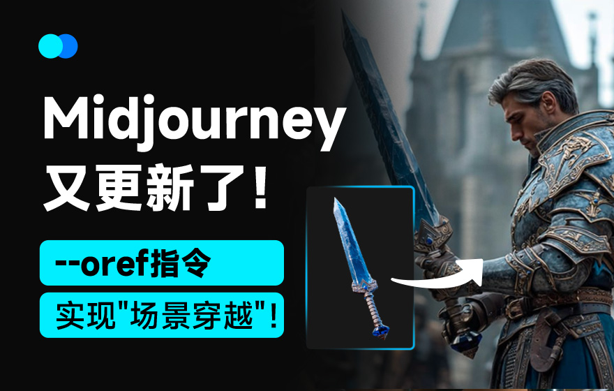 Midjourney又更新了！一个指令带你100%实现场景穿越！