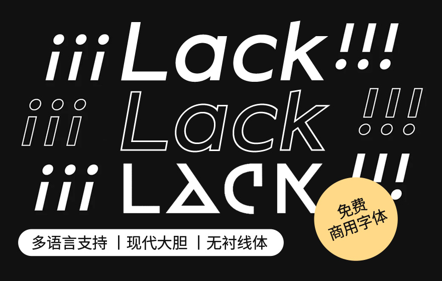 做创意性设计应该用哪款字体？这个超好用还免费！