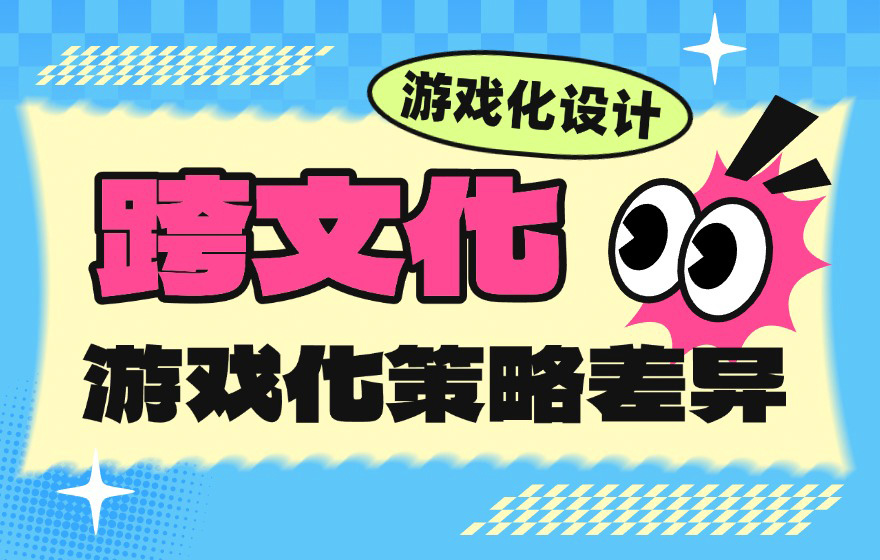 砍一刀还是送徽章？5个角度揭秘国内外游戏化设计差异