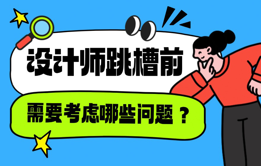 为什么90%设计师跳槽都后悔？这8个问题没想清！