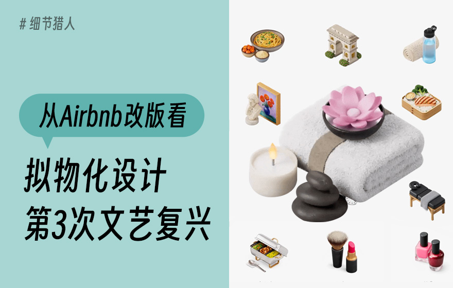 扁平化已死？从Airbnb改版看拟物化设计的第3次文艺复兴