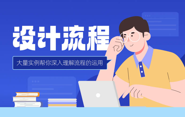 设计流程