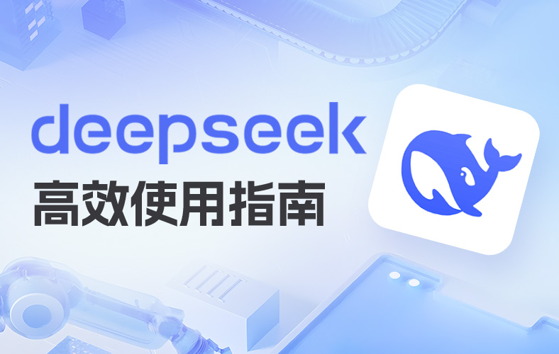 DeepSeek 高效使用指南