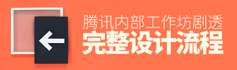 腾讯内部分享！一个工作坊的完整设计流程剧透