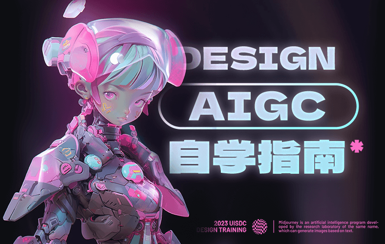 AIGC自学指南