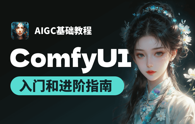 ComfyUI入门和进阶指南