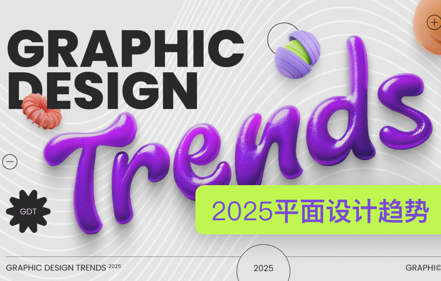 2025年视觉和平面设计10大趋势
