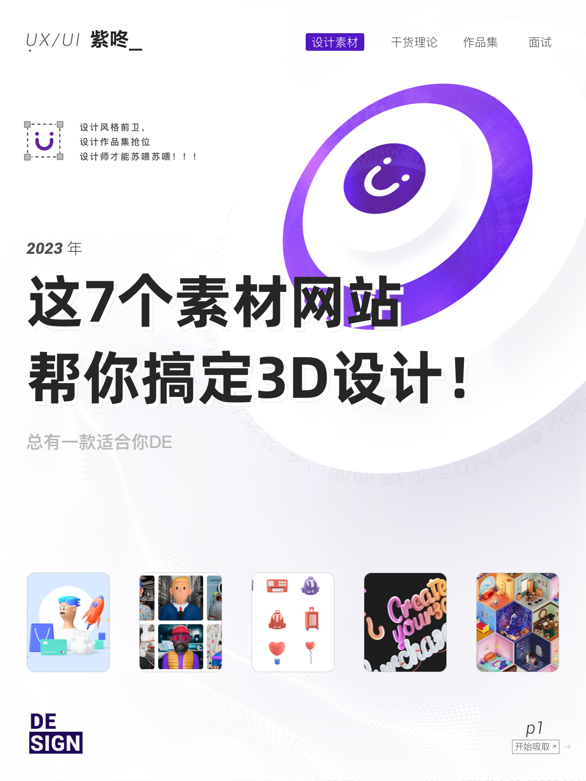 轻松搞定3D设计，7个设计师必备的3D素材网站！