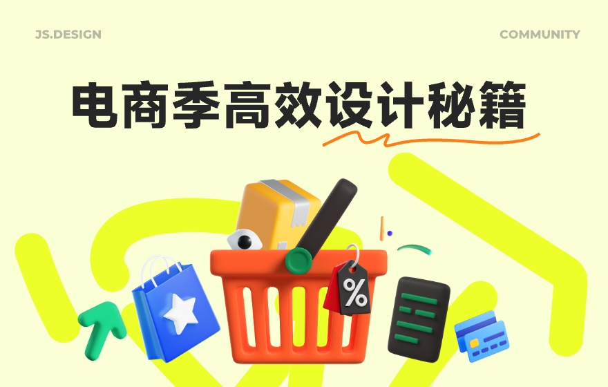 双11电商设计没灵感？看看这1200+精选素材＆10个实用技巧