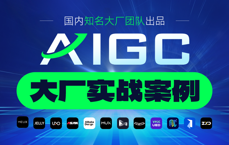 AIGC 大厂实战设计案例
