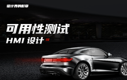 车载设计万字干货！从零开始帮你学会 HMI 可用性测试