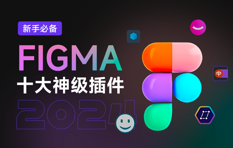 超好用！2024 Figma 必备的10个神级插件